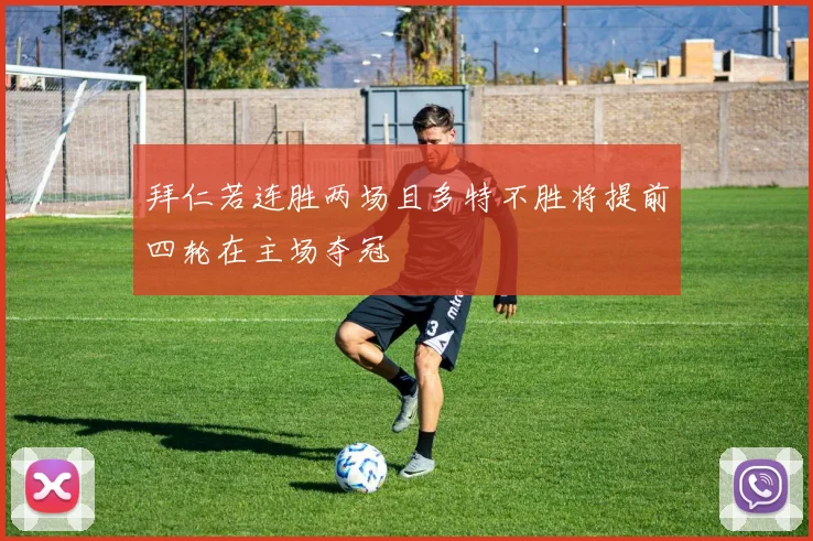 拜仁若连胜两场且多特不胜将提前四轮在主场夺冠