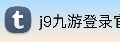 j9九游登录官网 Logo